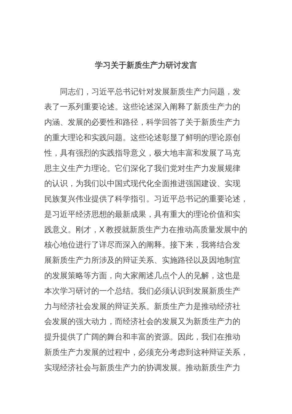 学习关于新质生产力研讨发言_第1页