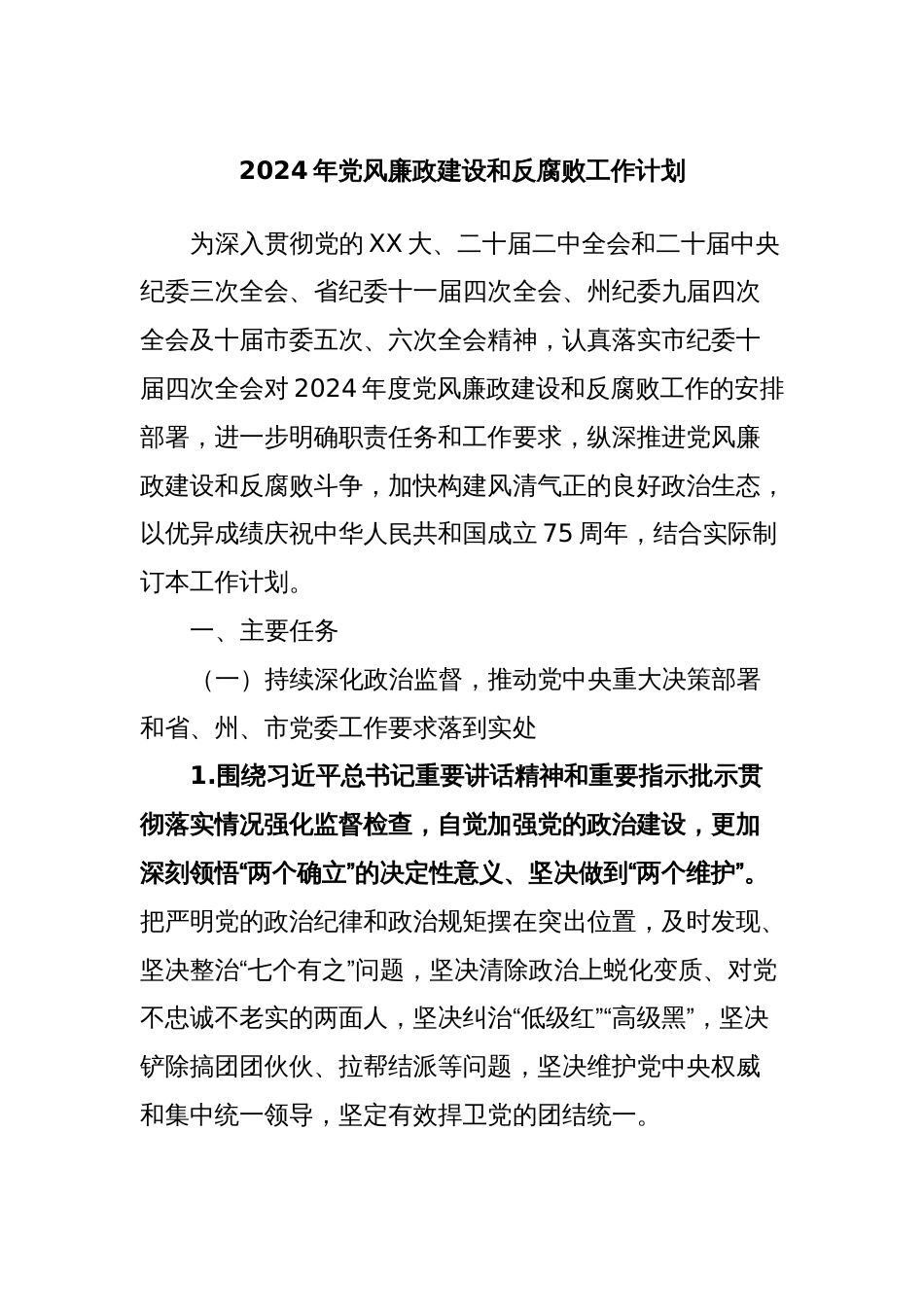 2024年党风廉政建设和反腐败工作计划_第1页