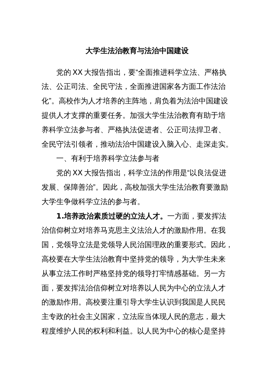 大学生法治教育与法治中国建设_第1页