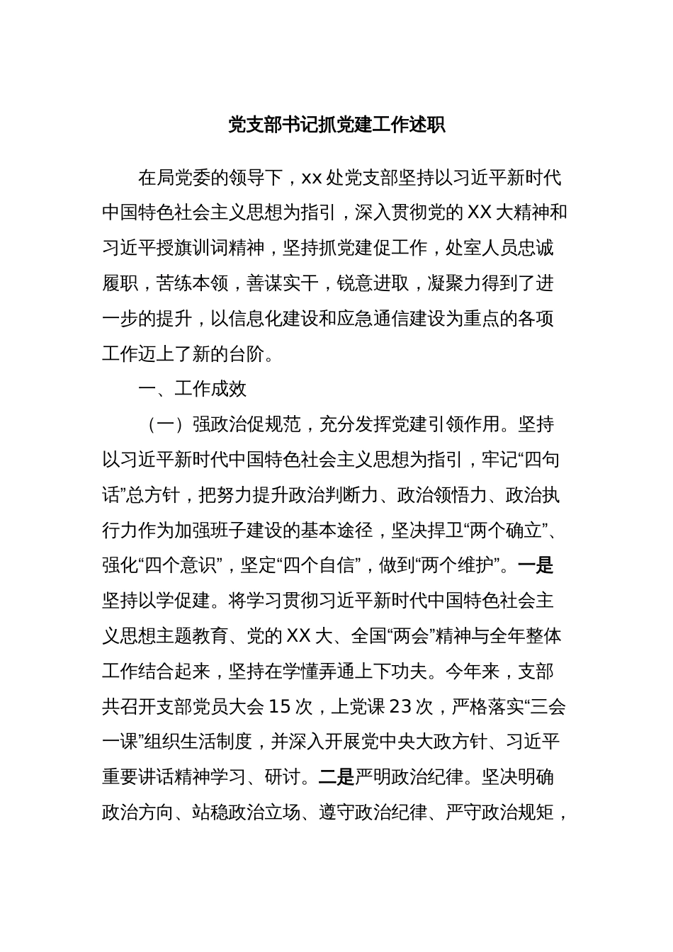 党支部书记抓党建工作述职_第1页