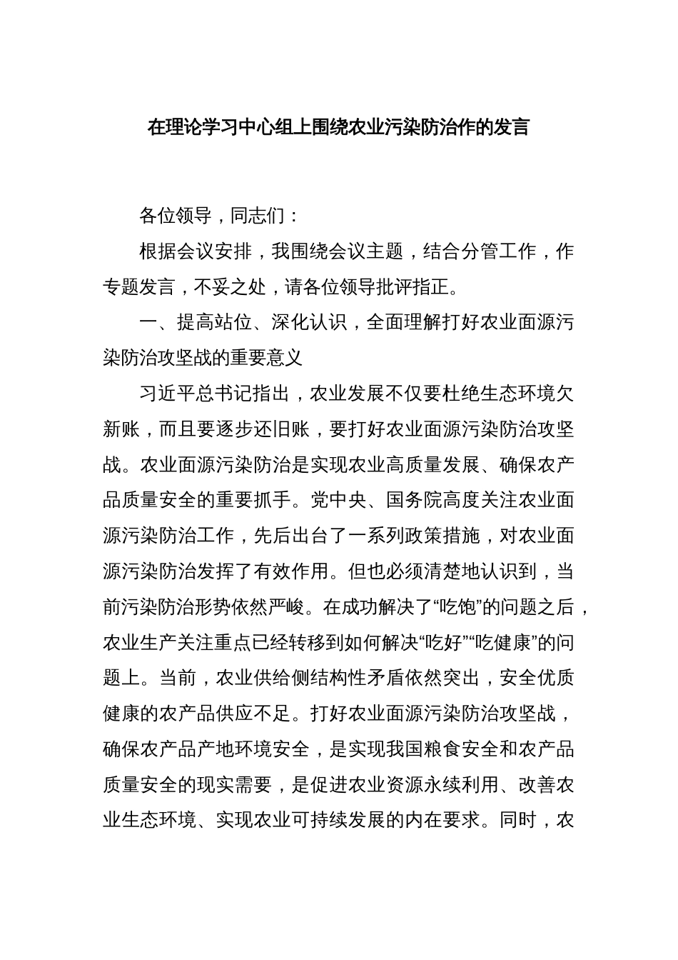 在理论学习中心组上围绕农业污染防治作的发言_第1页