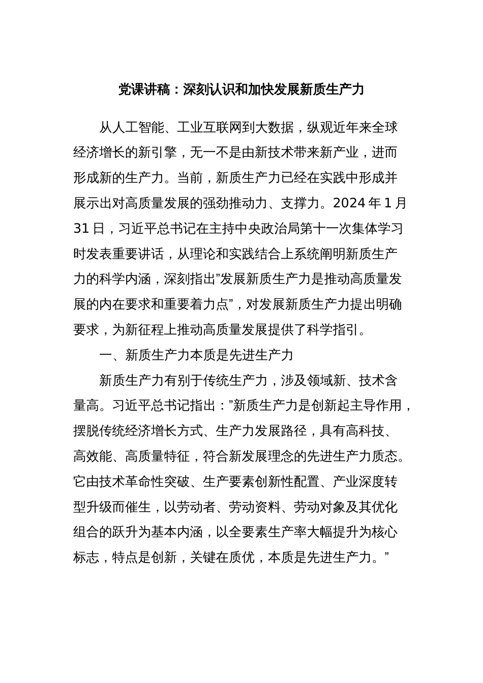 党课讲稿：深刻认识和加快发展新质生产力_第1页