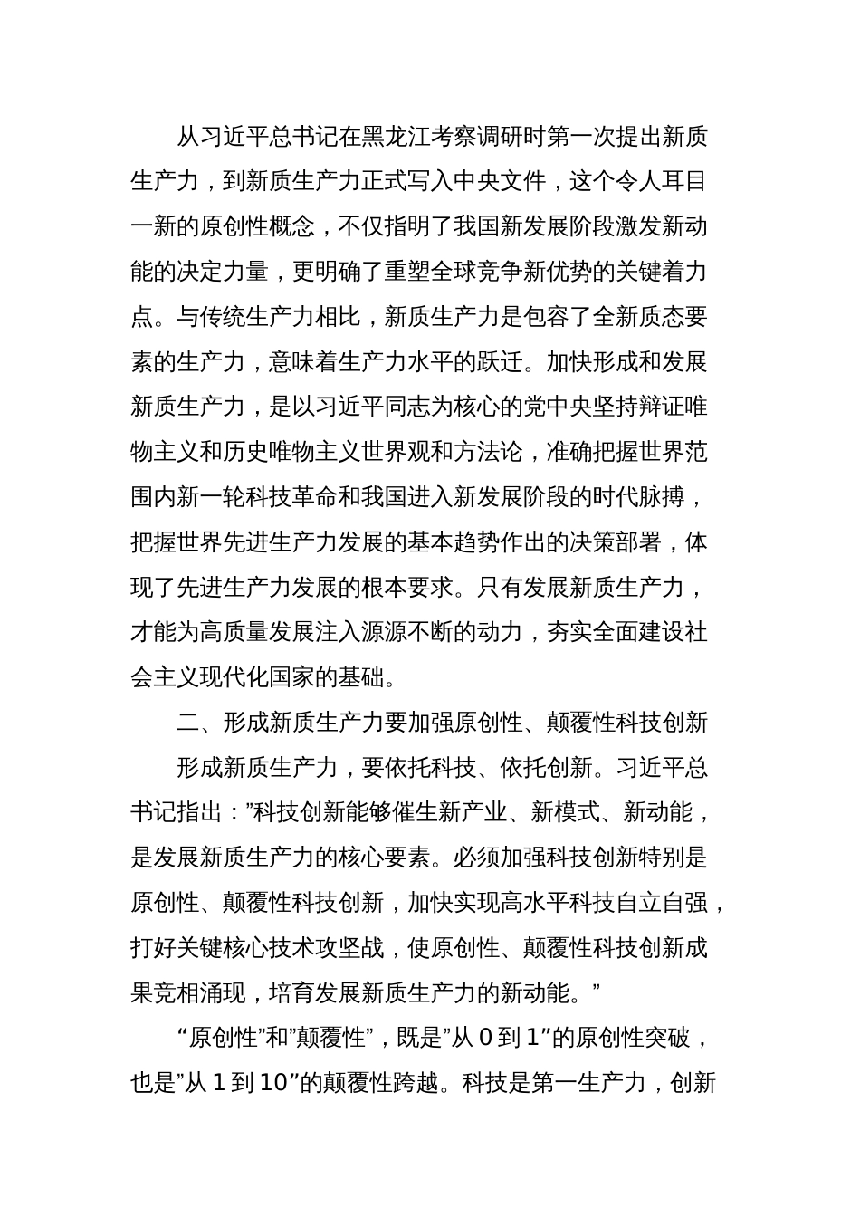 党课讲稿：深刻认识和加快发展新质生产力_第2页