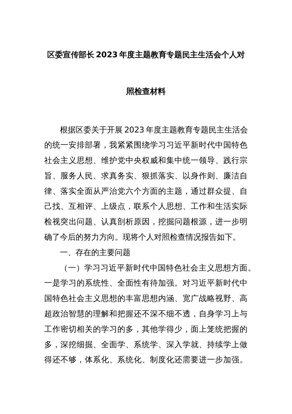 区委宣传部长2023年度主题教育专题民主生活会个人对照检查材料_第1页