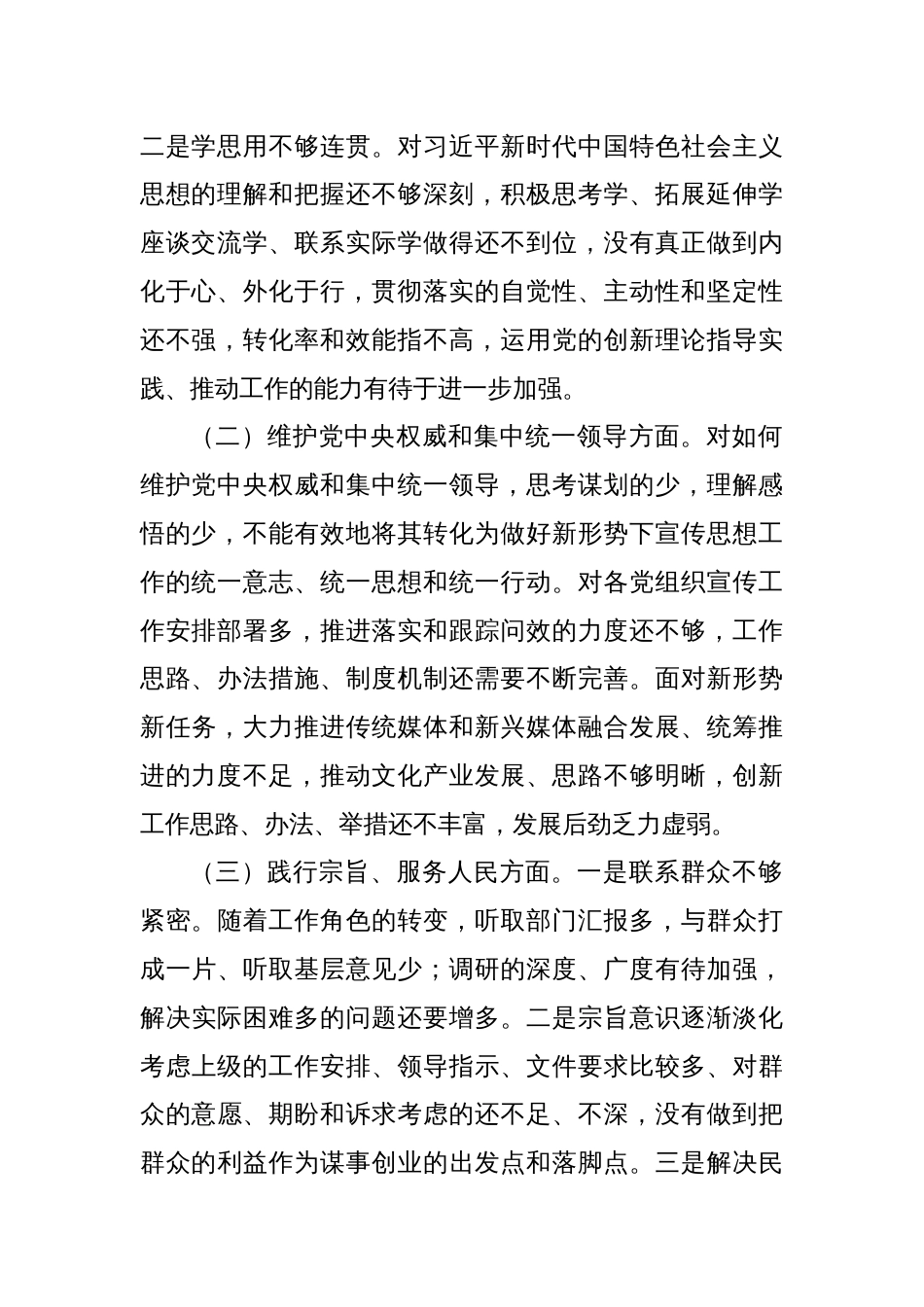 区委宣传部长2023年度主题教育专题民主生活会个人对照检查材料_第2页