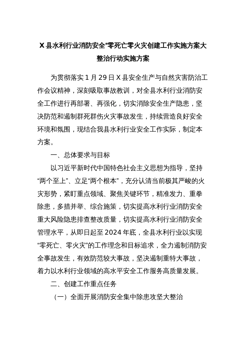 X县水利行业消防安全“零死亡零火灾创建工作实施方案大整治行动实施方案_第1页