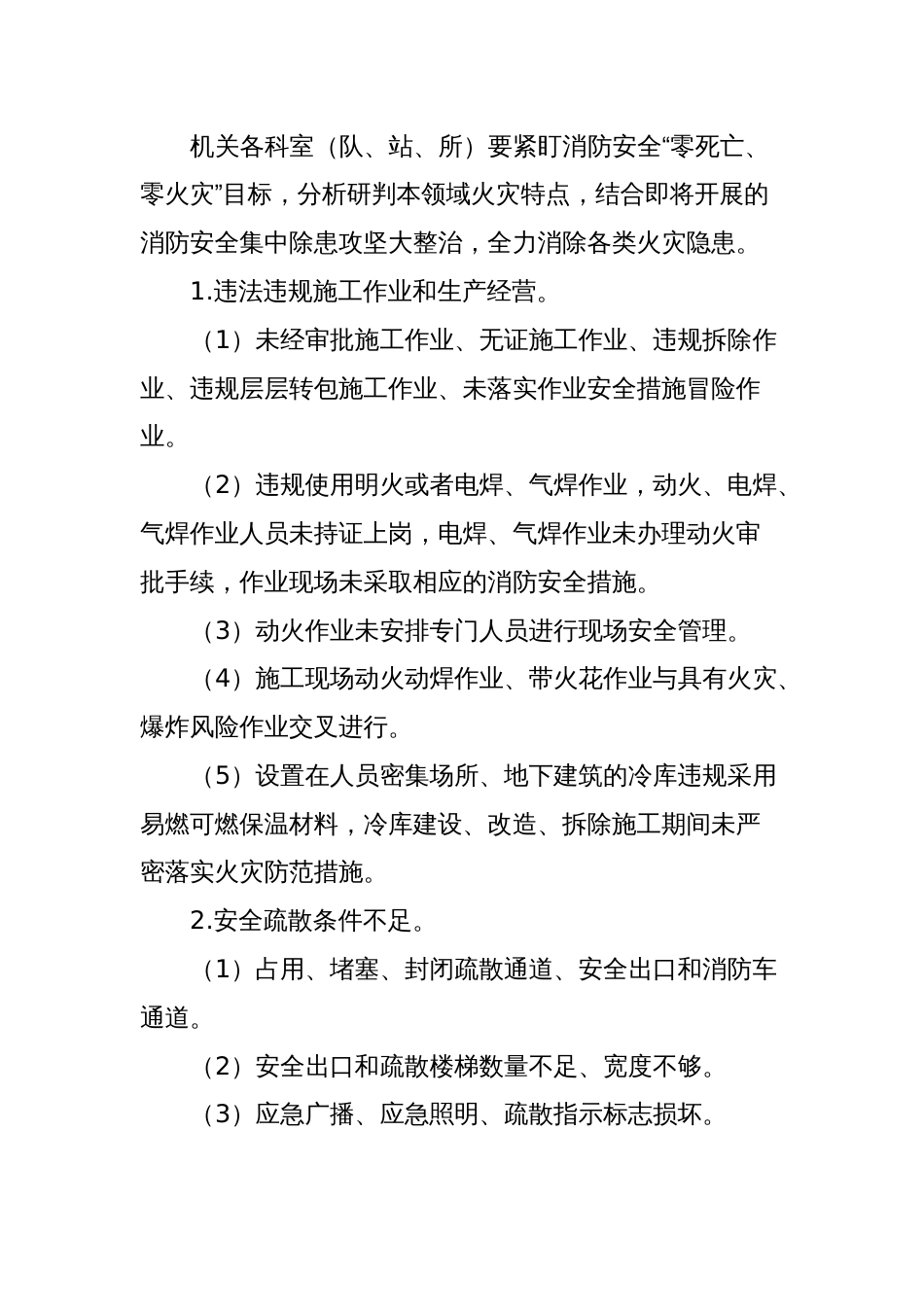 X县水利行业消防安全“零死亡零火灾创建工作实施方案大整治行动实施方案_第2页