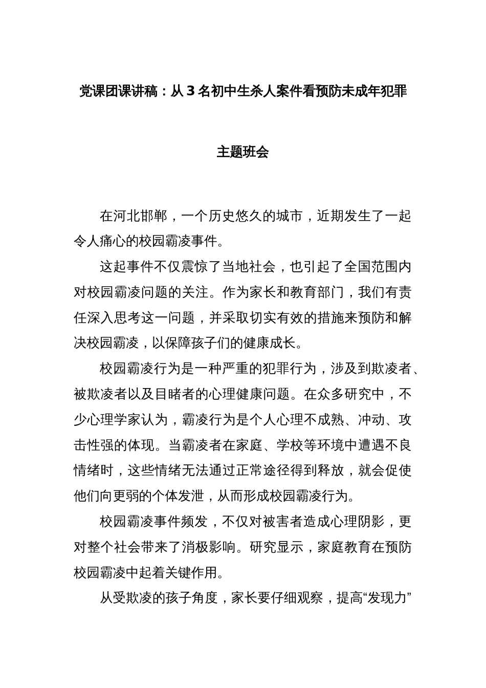 党课团课讲稿：从3名初中生杀人案件看预防未成年犯罪主题班会_第1页