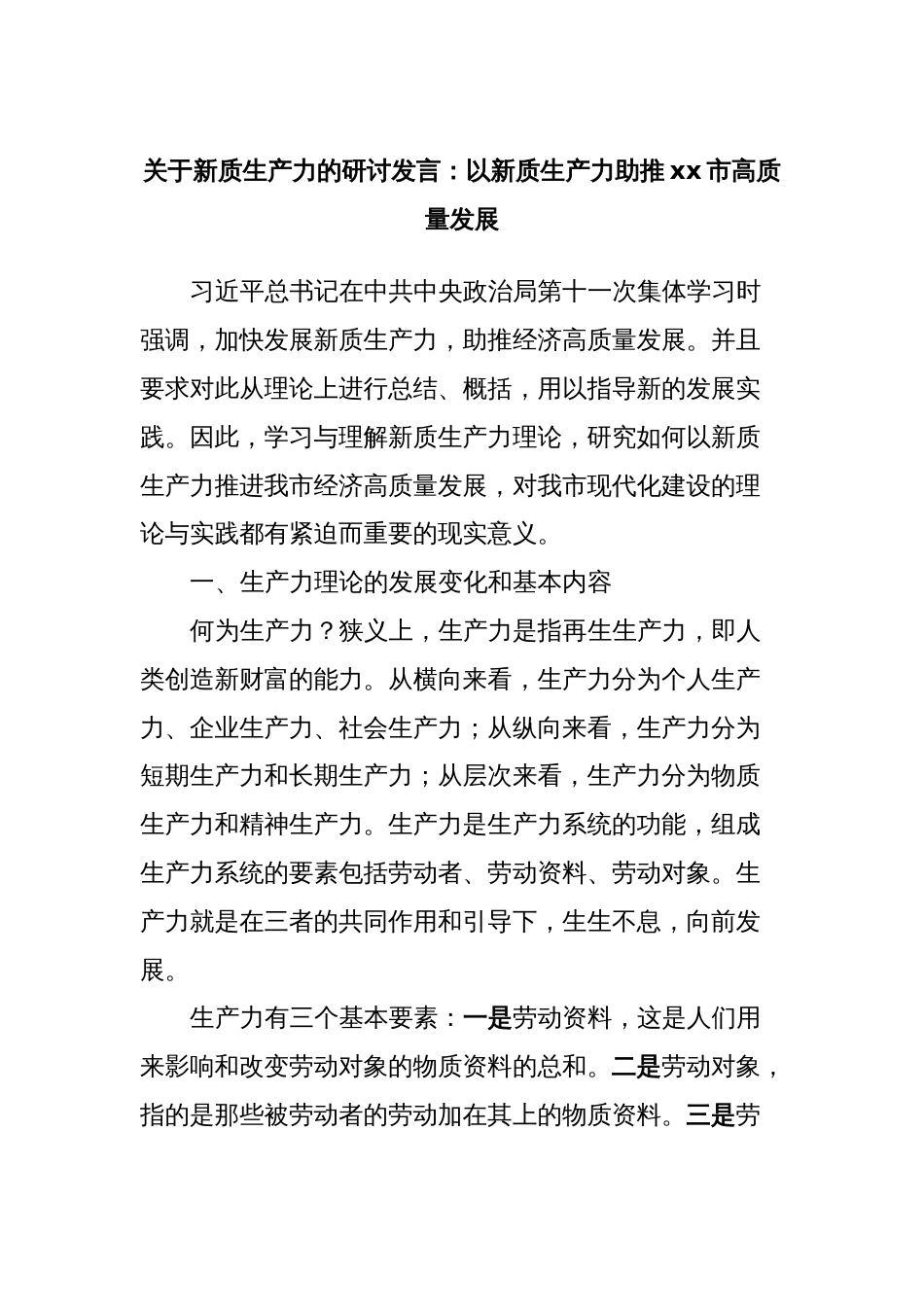 关于新质生产力的研讨发言：以新质生产力助推xx市高质量发展_第1页