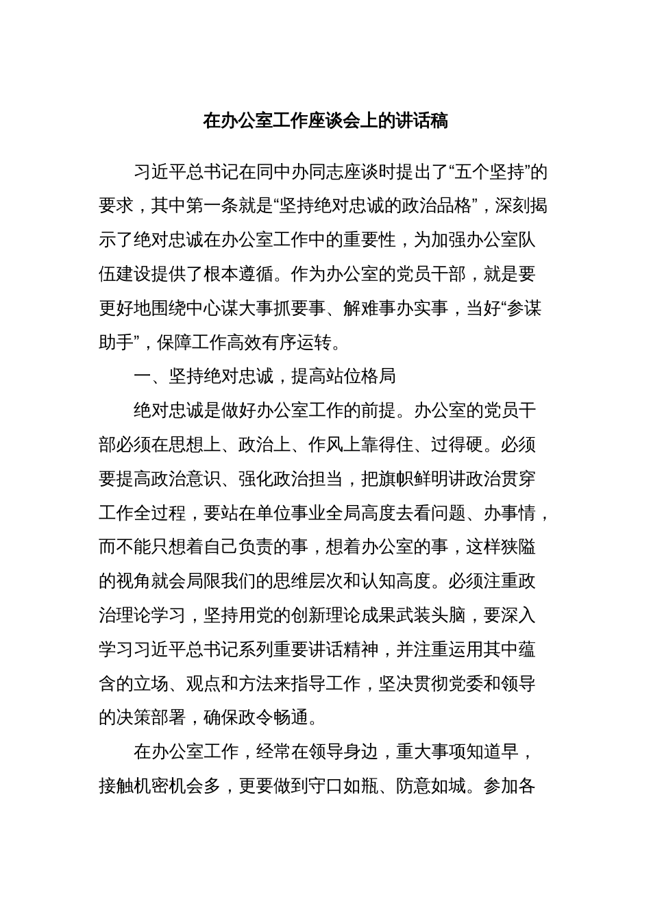 在办公室工作座谈会上的讲话稿_第1页