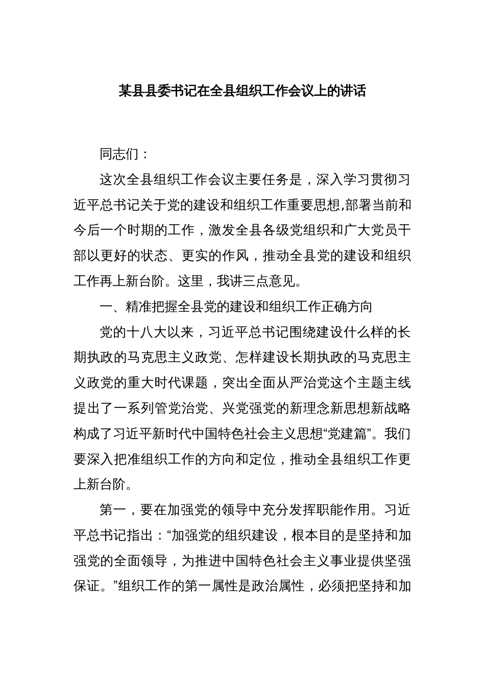 某县县委书记在全县组织工作会议上的讲话_第1页