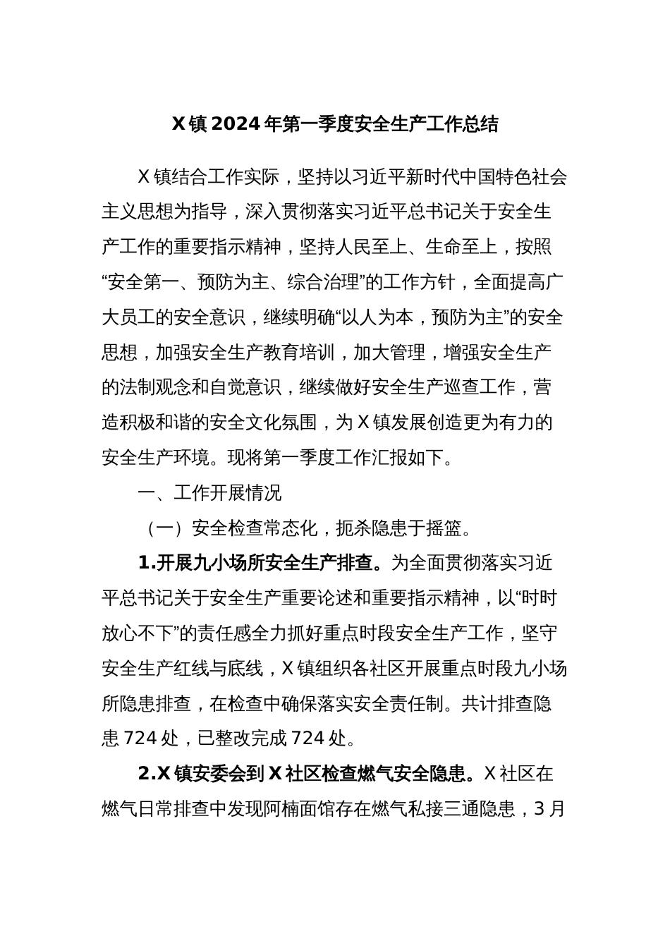 X镇2024年第一季度安全生产工作总结_第1页