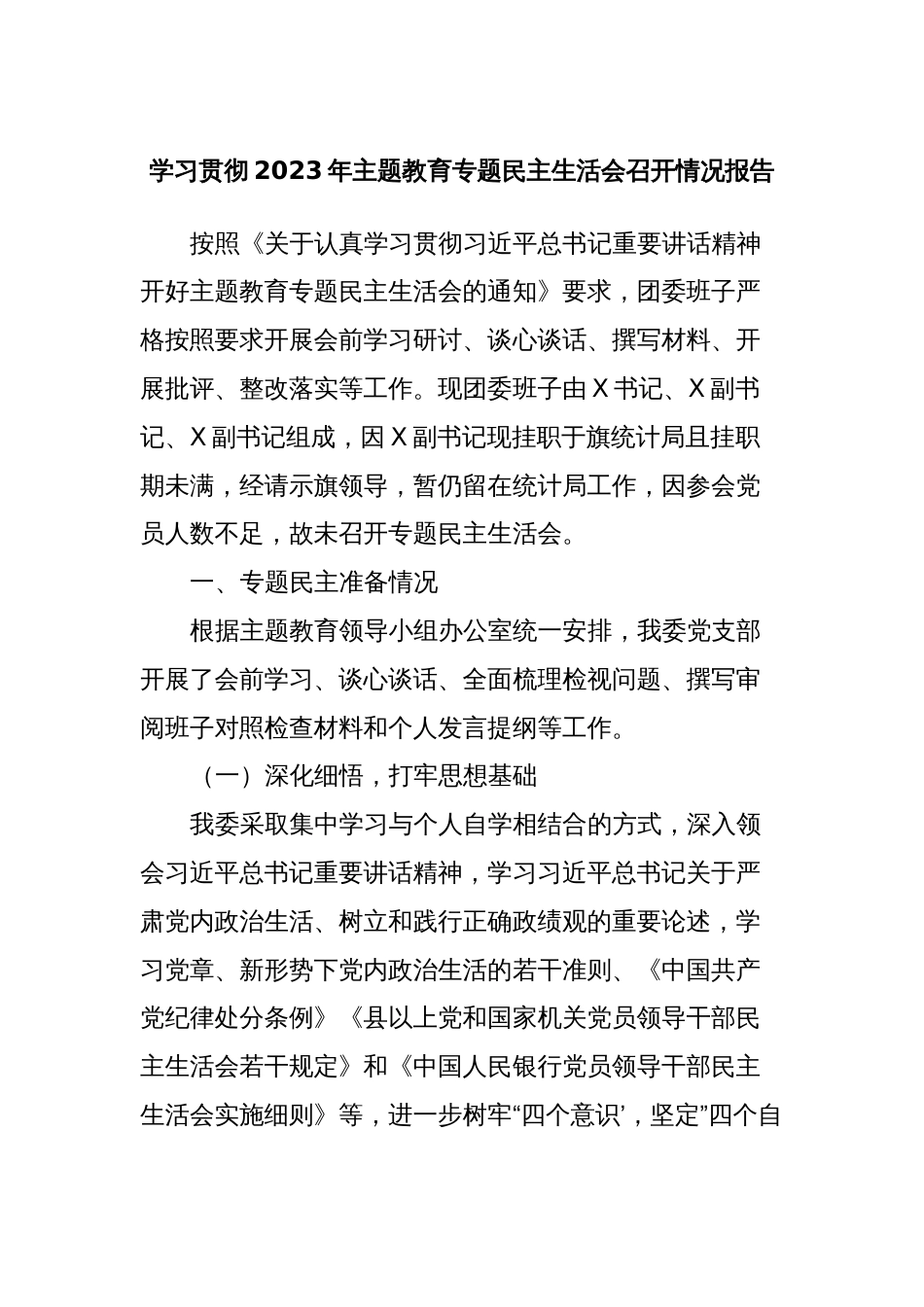 学习贯彻2023年主题教育专题民主生活会召开情况报告_第1页