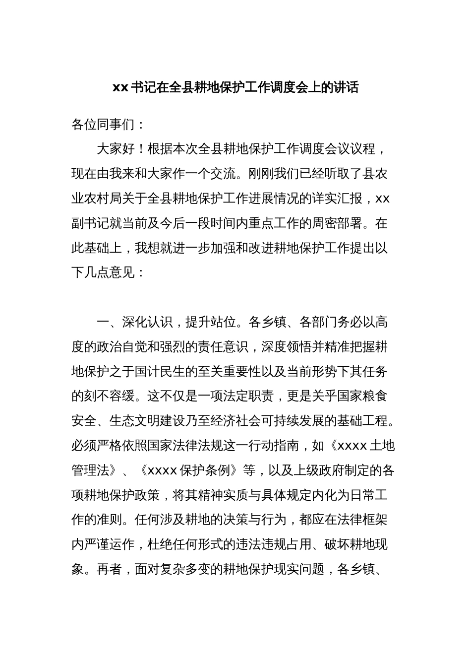 xx书记在全县耕地保护工作调度会上的讲话_第1页