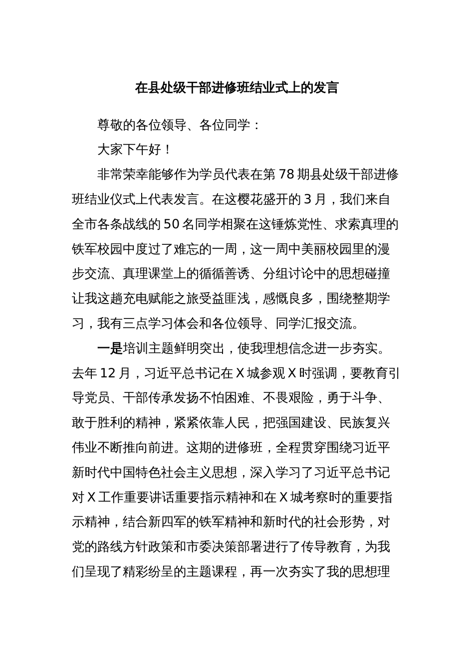 在县处级干部进修班结业式上的发言_第1页