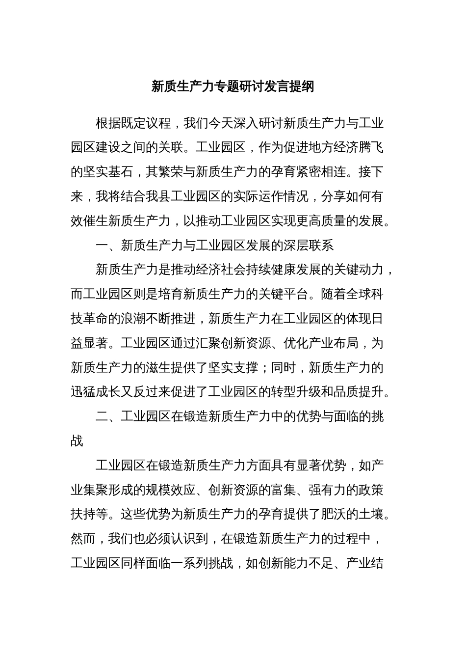 新质生产力专题研讨发言提纲_第1页