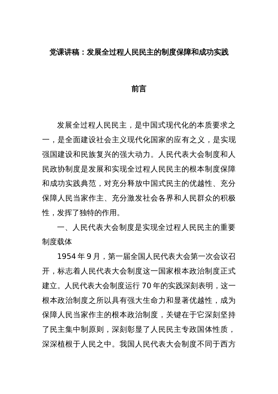 党课讲稿：发展全过程人民民主的制度保障和成功实践_第1页