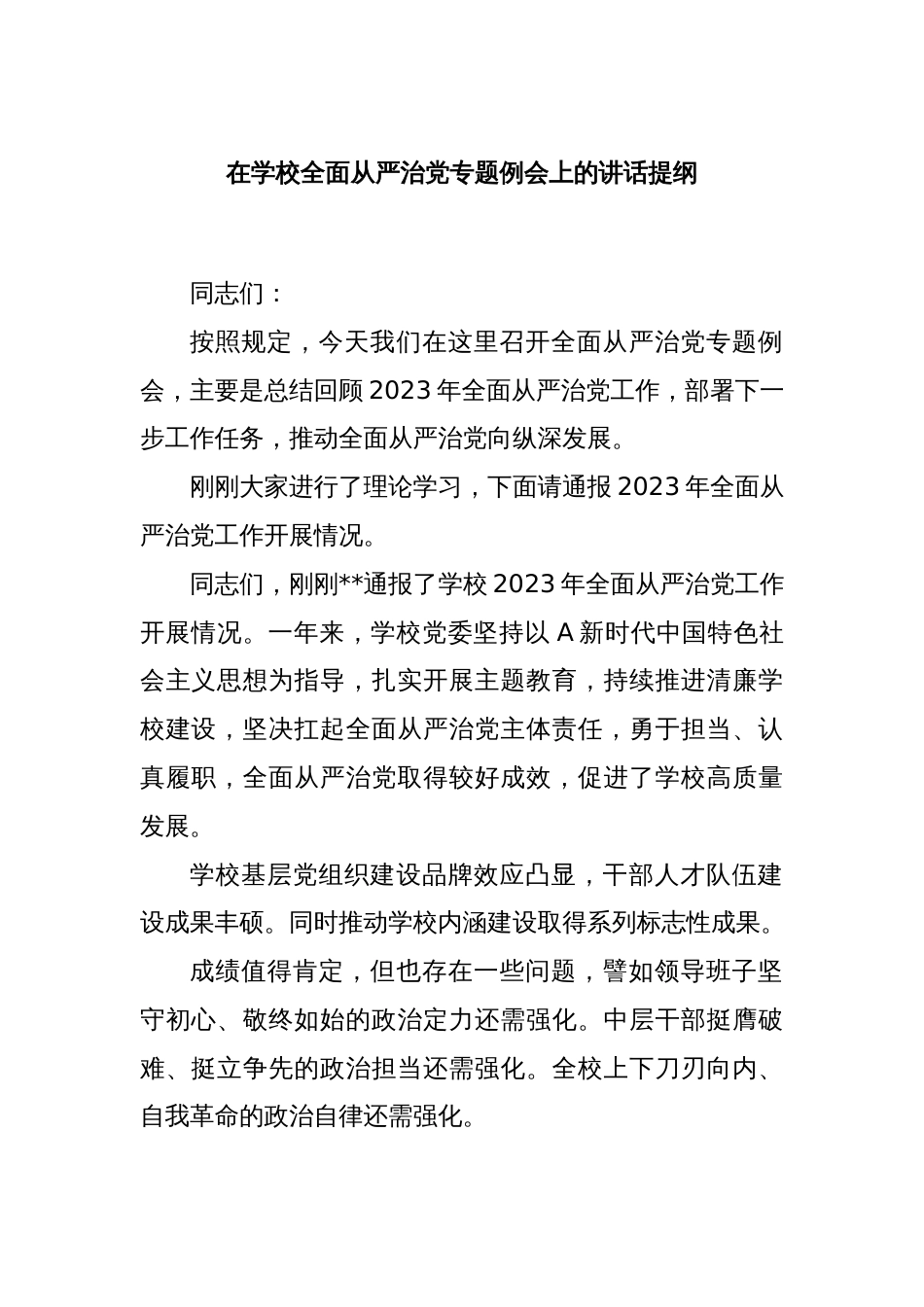 在学校全面从严治党专题例会上的讲话提纲_第1页