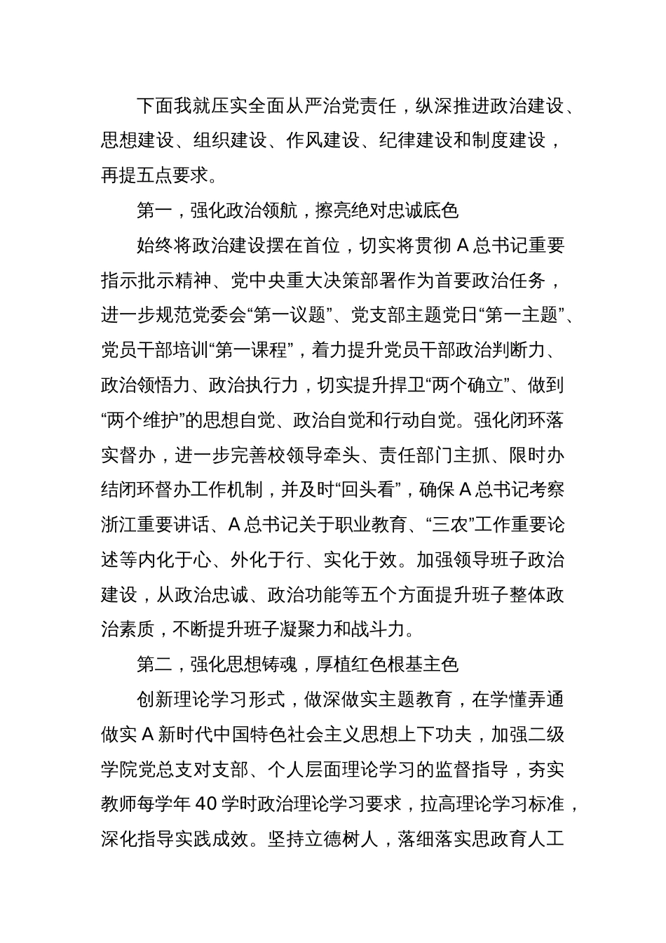 在学校全面从严治党专题例会上的讲话提纲_第2页