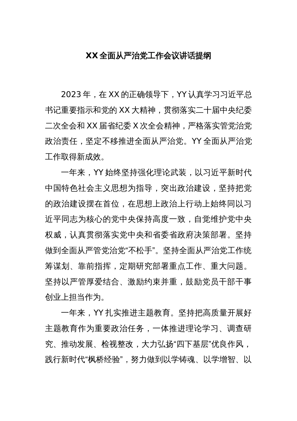 XX全面从严治党工作会议讲话提纲_第1页