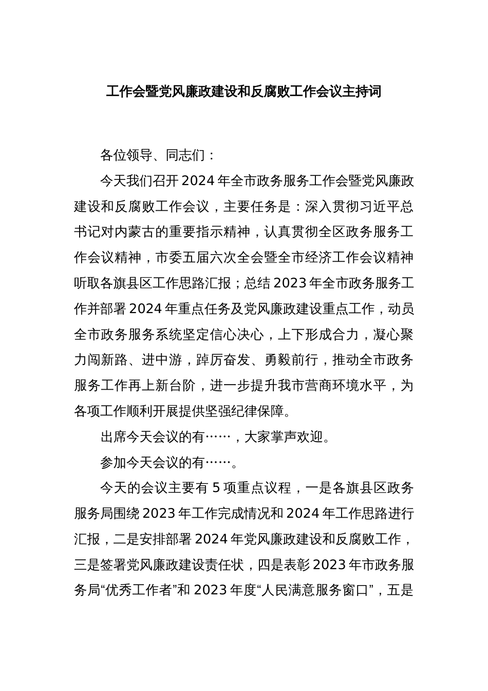 工作会暨党风廉政建设和反腐败工作会议主持词_第1页