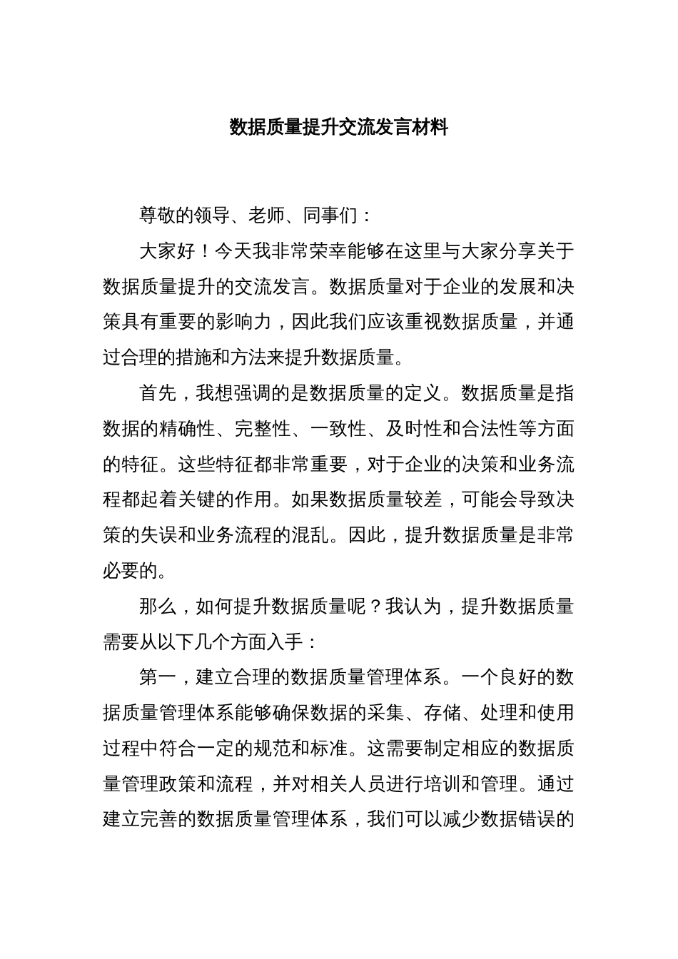 数据质量提升交流发言材料_第1页