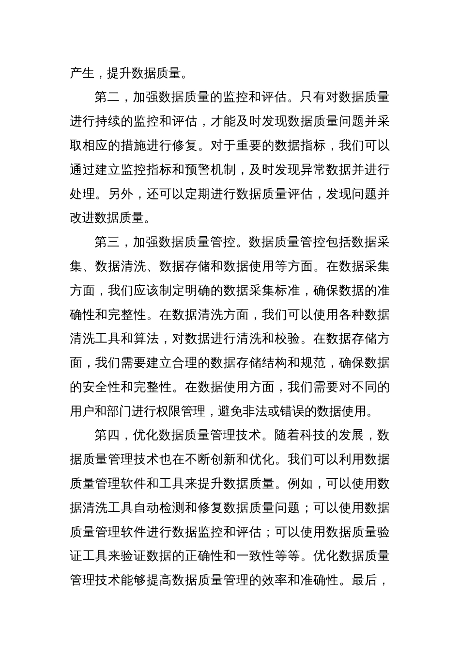 数据质量提升交流发言材料_第2页