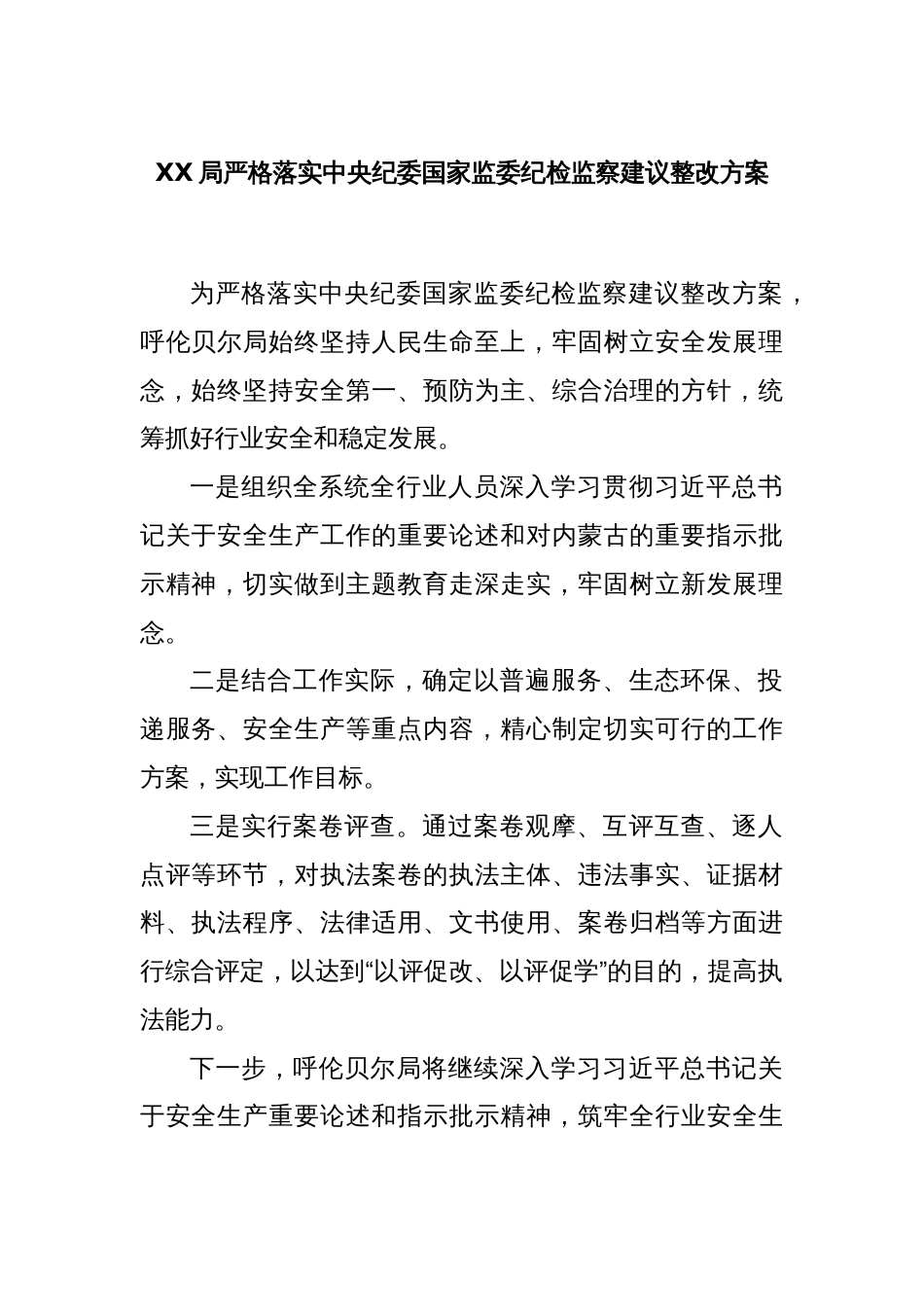 XX局严格落实中央纪委国家监委纪检监察建议整改方案_第1页