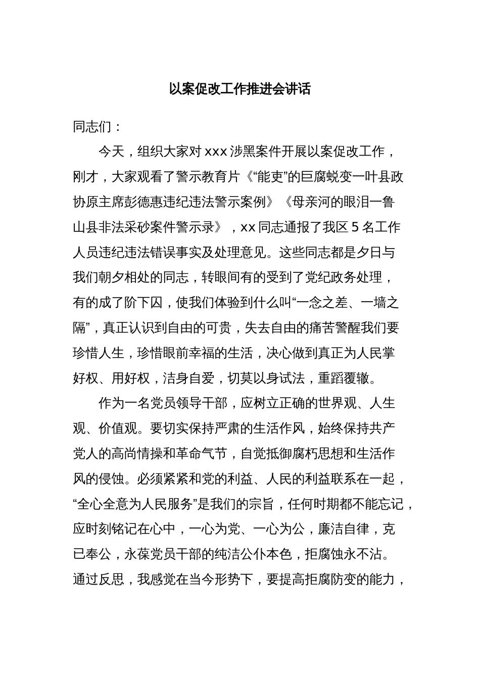 以案促改工作推进会讲话_第1页