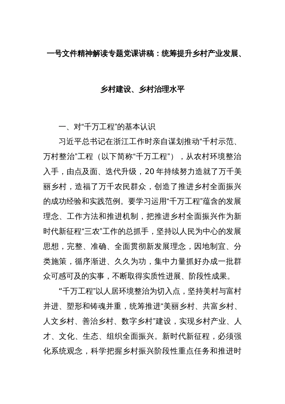 一号文件精神解读专题党课讲稿：统筹提升乡村产业发展、乡村建设、乡村治理水平_第1页