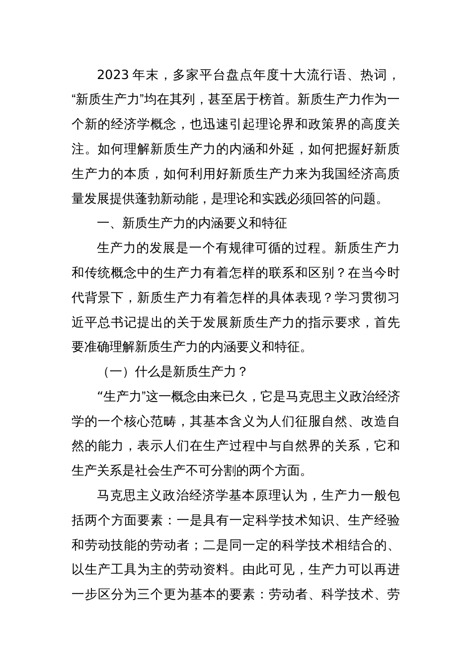 党课讲稿：深刻认识和把握新质生产力_第2页