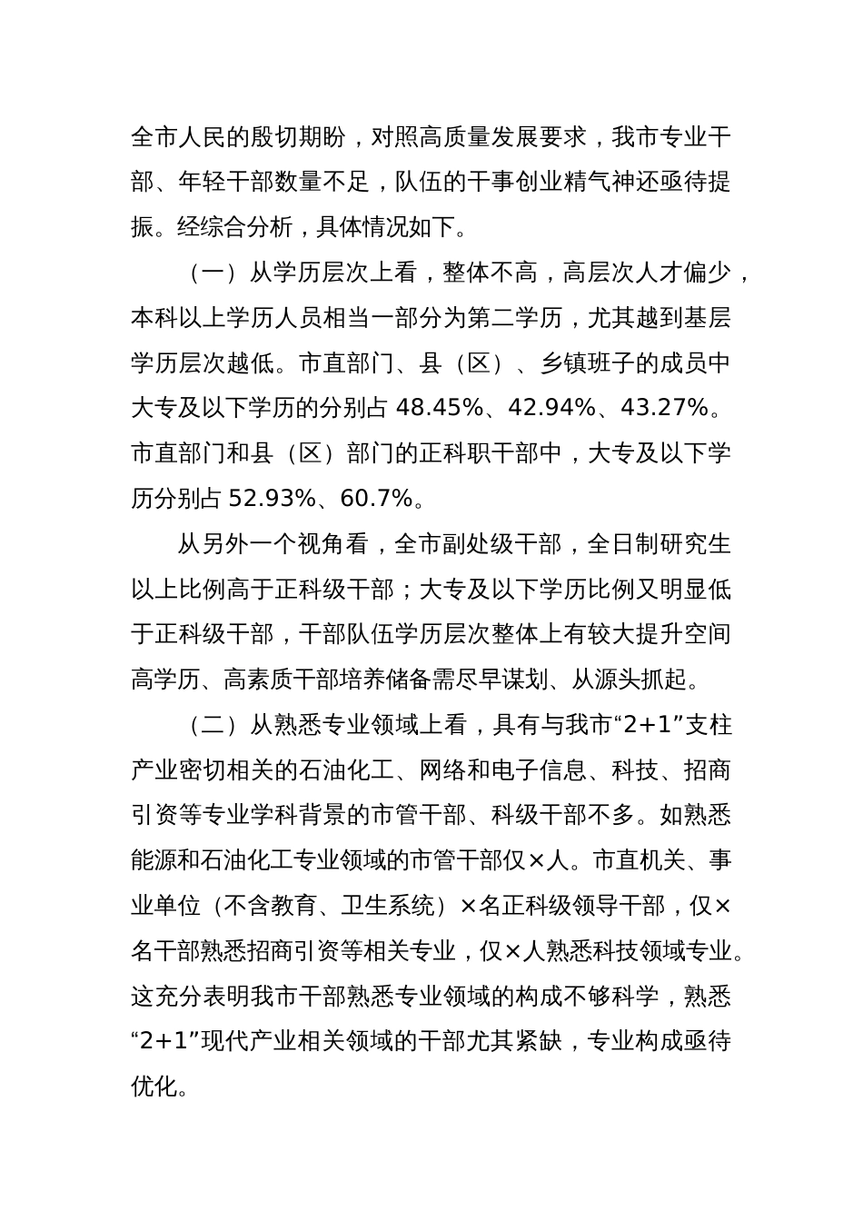 “加快打造政治过硬、领导现代化建设能力强的高素质专业化干部队伍”问题研究报告_第2页