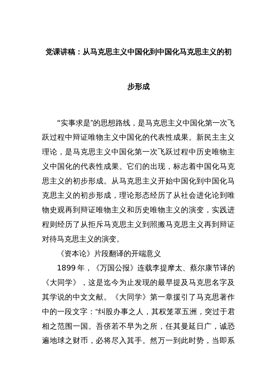 党课讲稿：从马克思主义中国化到中国化马克思主义的初步形成_第1页