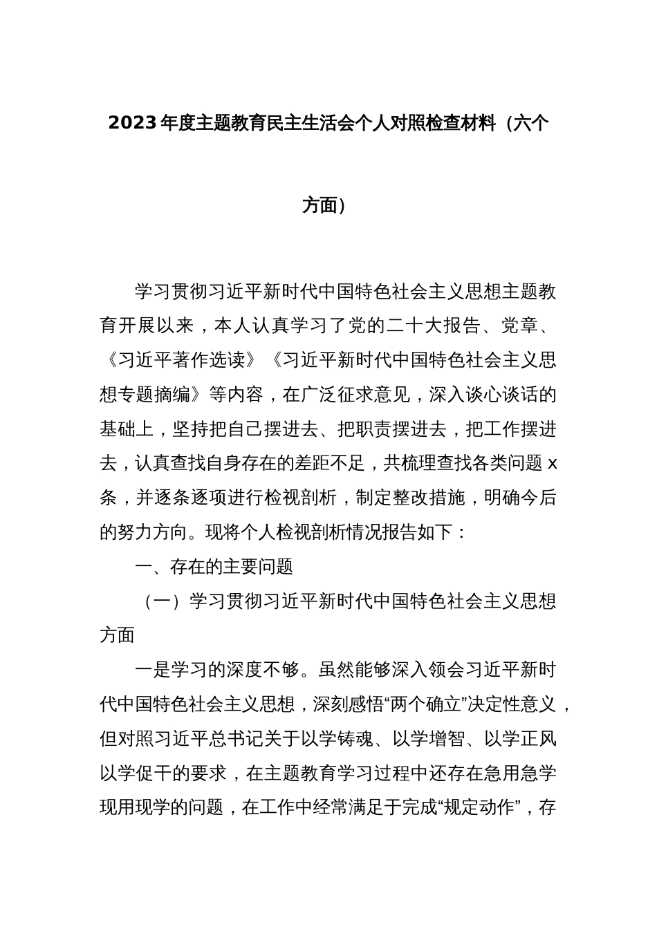 2023年度主题教育民主生活会个人对照检查材料（六个方面）_第1页