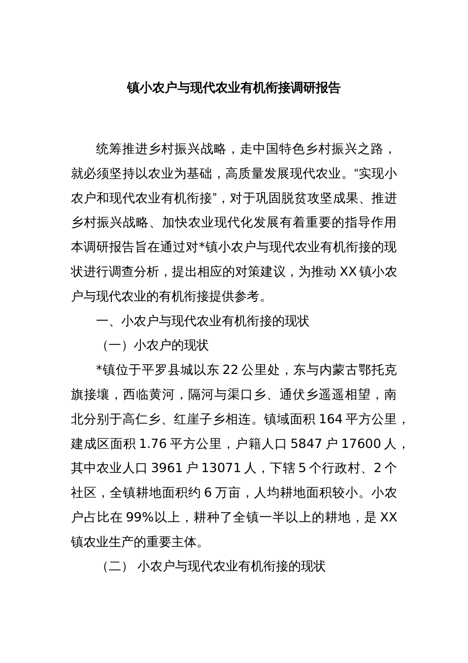 镇小农户与现代农业有机衔接调研报告_第1页