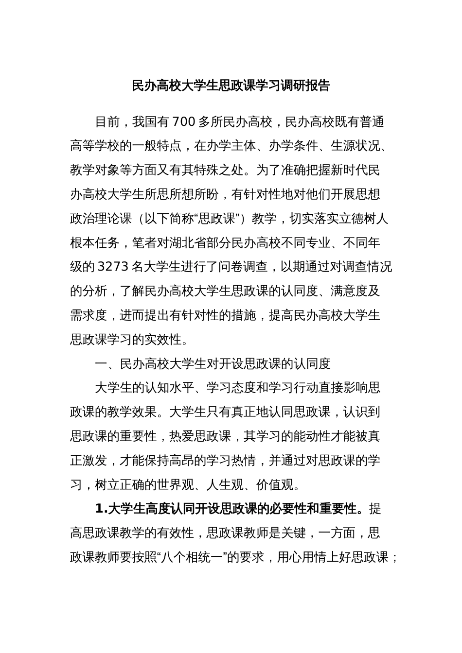 民办高校大学生思政课学习调研报告_第1页