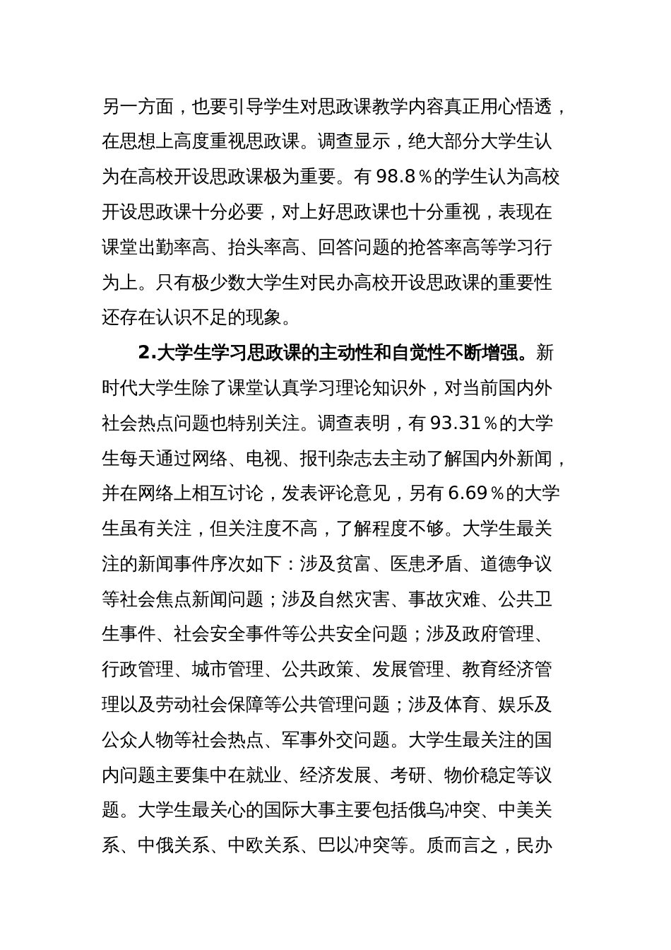 民办高校大学生思政课学习调研报告_第2页