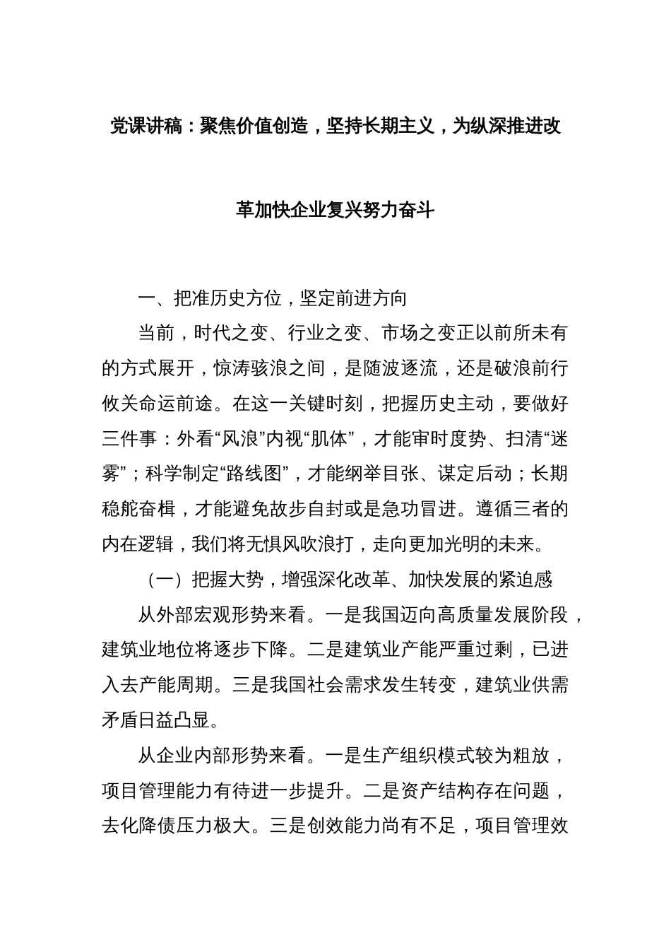 党课讲稿：聚焦价值创造，坚持长期主义，为纵深推进改革加快企业复兴努力奋斗_第1页