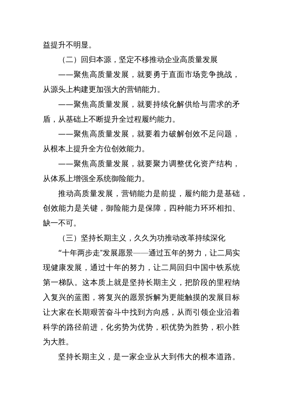 党课讲稿：聚焦价值创造，坚持长期主义，为纵深推进改革加快企业复兴努力奋斗_第2页