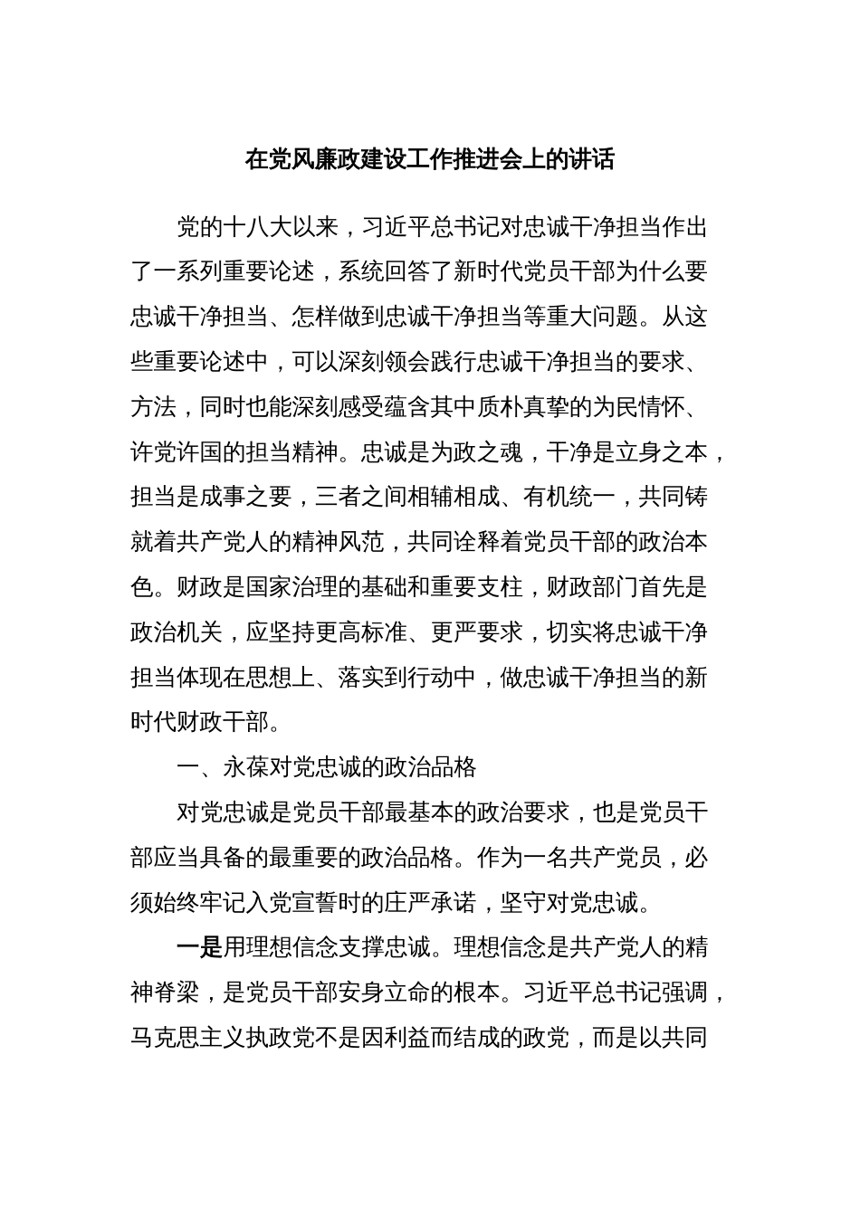 在党风廉政建设工作推进会上的讲话_第1页