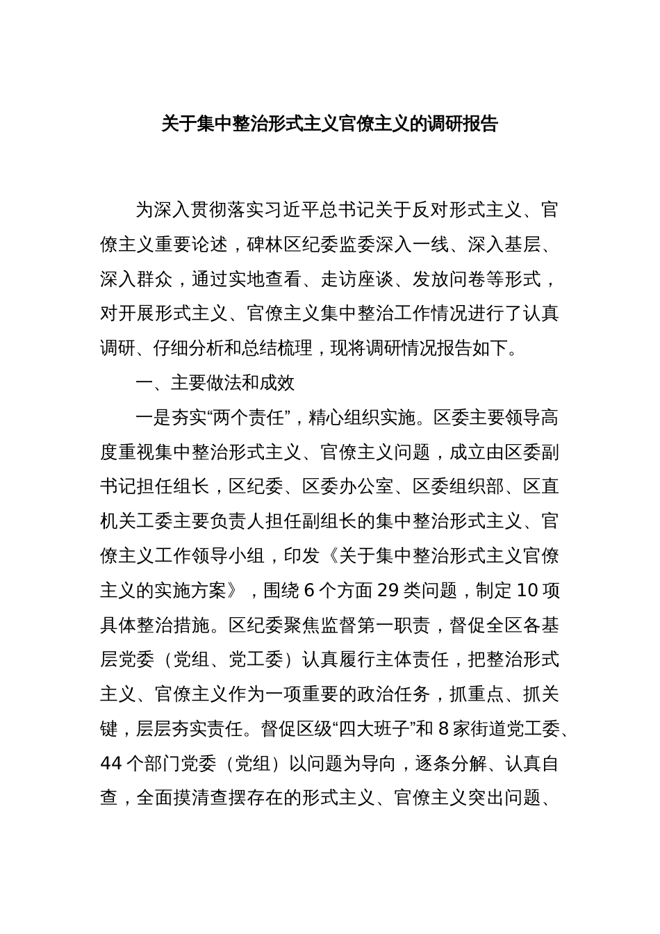 关于集中整治形式主义官僚主义的调研报告_第1页