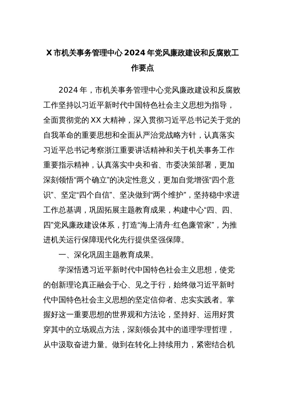 X市机关事务管理中心2024年党风廉政建设和反腐败工作要点_第1页