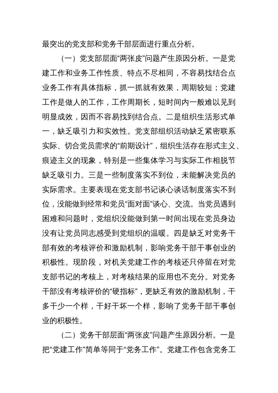 加强党务干部队伍能力建设破解党建与业务工作“两张皮”问题_第2页