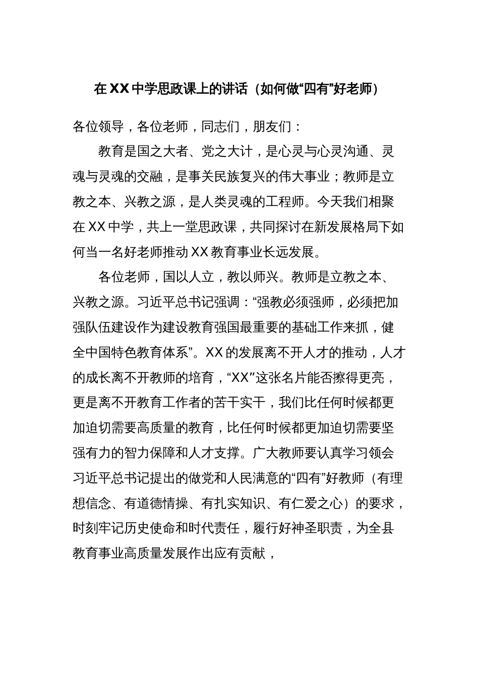 在XX中学思政课上的讲话（如何做“四有”好老师）_第1页