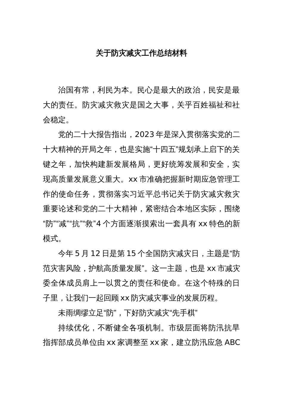 关于防灾减灾工作总结材料_第1页