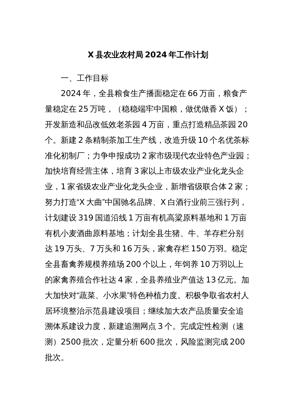 X县农业农村局2024年工作计划_第1页