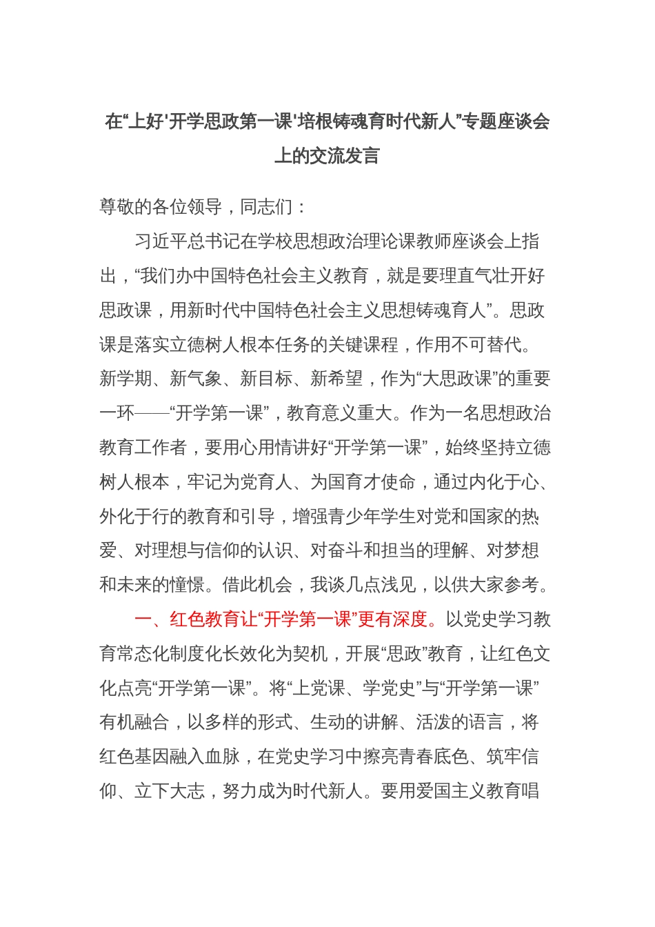 在“上好'开学思政第一课'培根铸魂育时代新人”专题座谈会上的交流发言_第1页