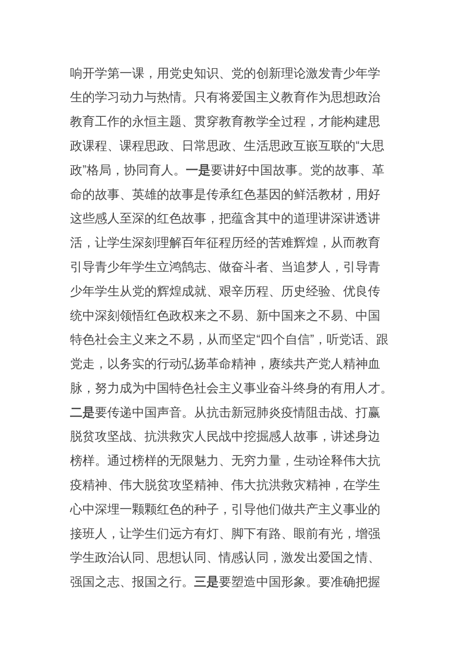 在“上好'开学思政第一课'培根铸魂育时代新人”专题座谈会上的交流发言_第2页