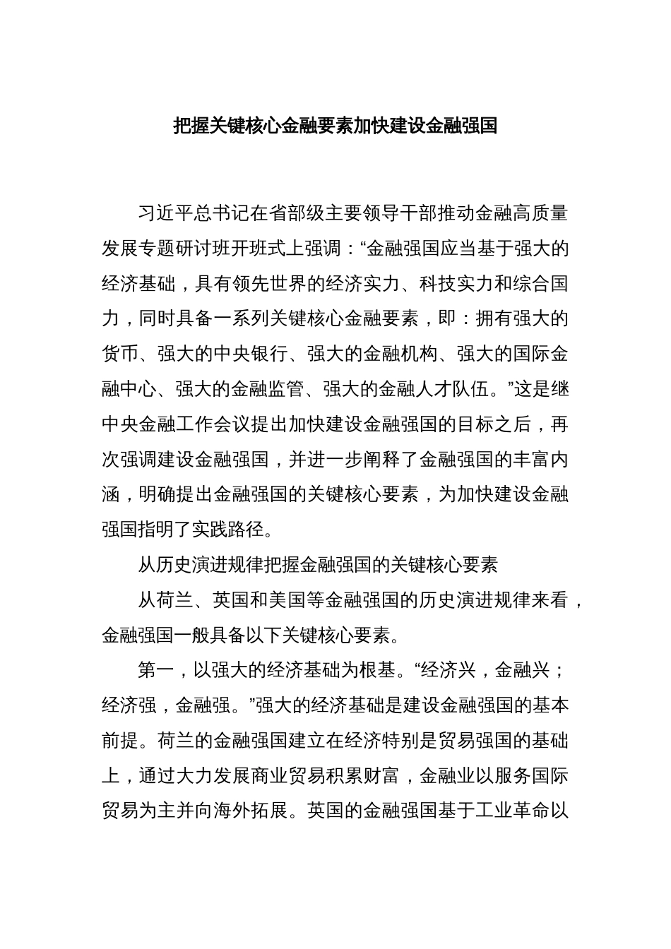 把握关键核心金融要素加快建设金融强国_第1页