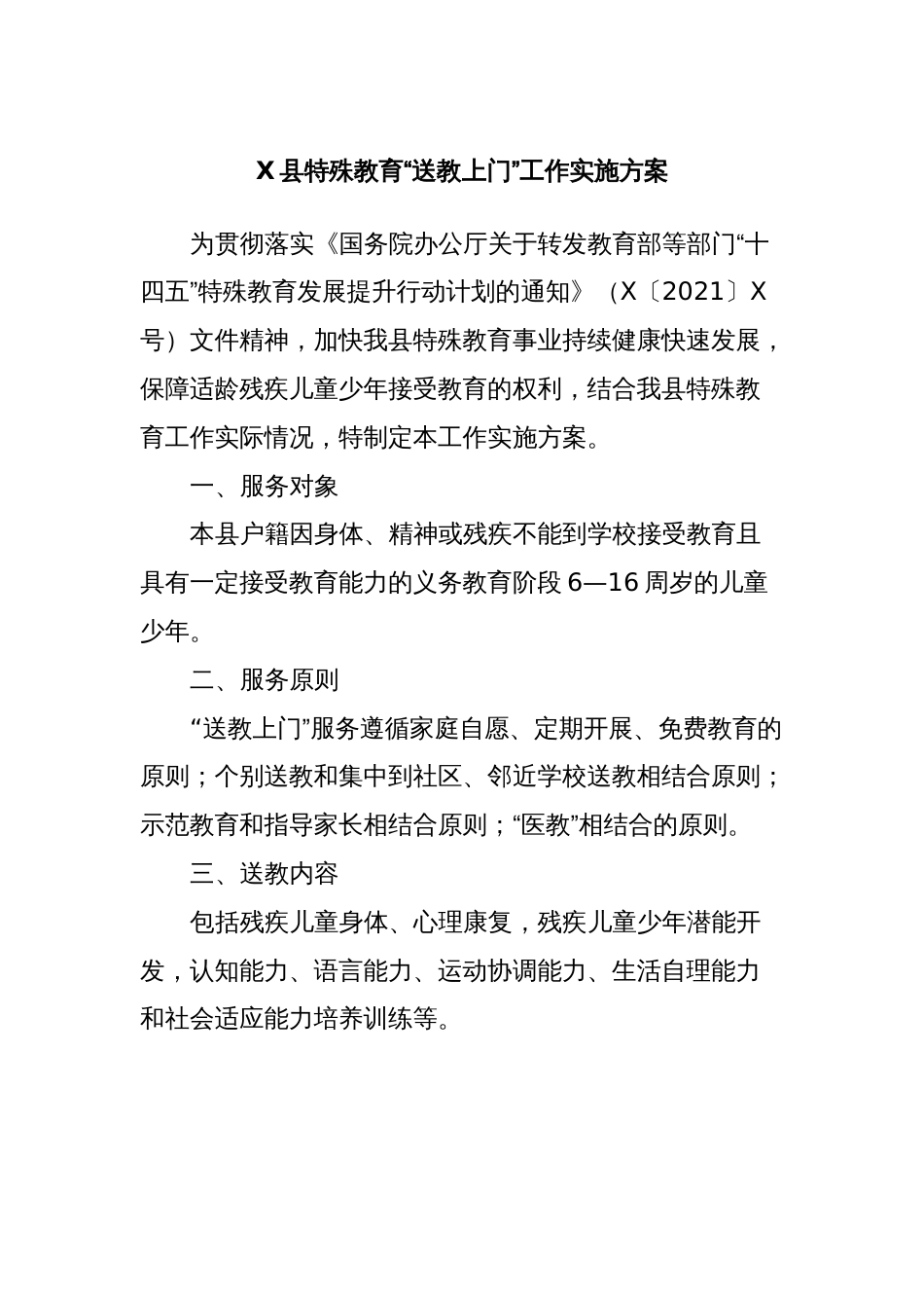 X县特殊教育“送教上门”工作实施方案_第1页